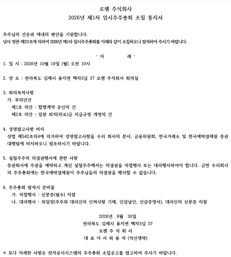 26.10.19 임시주주총회 공고