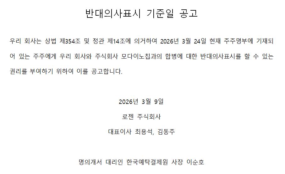 반대의사표시 기준일 공고